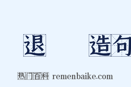 進退兩難造句是什么意思的图片